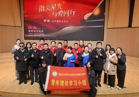 学雷锋践初心 志愿暖人心——院质标所团支部联合开展志愿服务助力公益音乐会