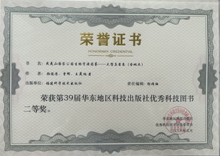 我院食用菌所学术专著获华东地区科技出版社优秀科技图书二等奖
