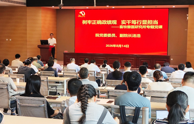 汤浩副院长为牧医所党员干部讲授树立和践行正确政绩观学习教育专题党课
