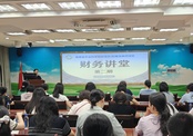我院举办第二期“财务讲堂”