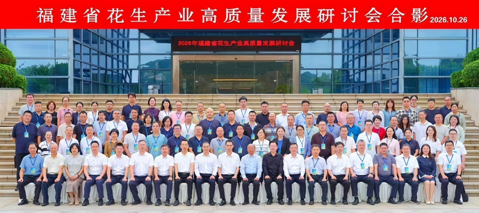 聚力种业创新 赋能产业振兴——福建省花生产业高质量发展研讨会在平潭举办